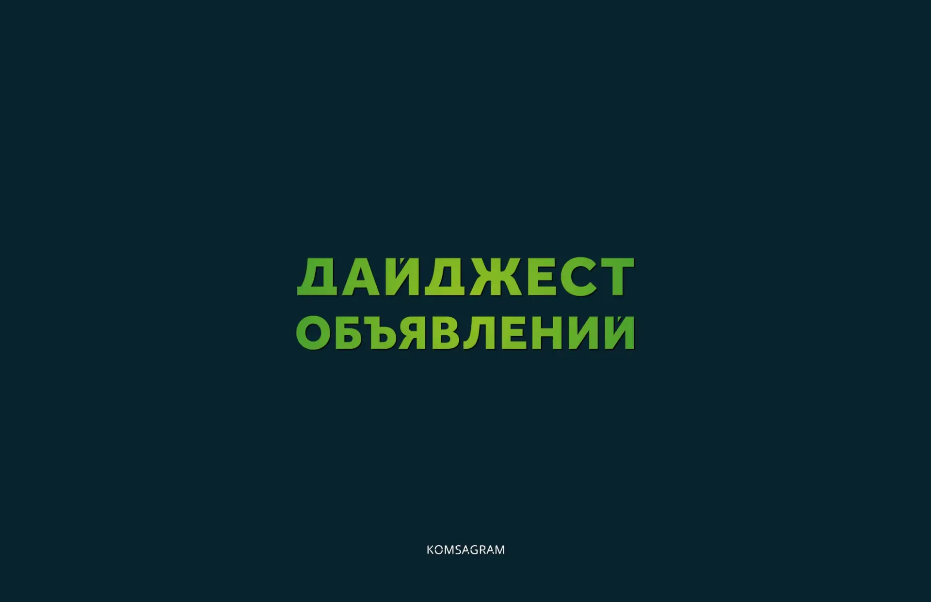 ОБЪЯВЛЕНИЯ ДНЯ 
⠀
➤ Продам сумку-переноску для новорождённого — 1 800 ₽
➤ Продам повербанк 10 000 mA