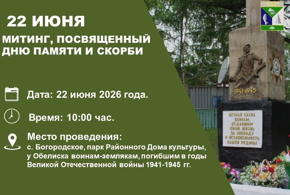Уважаемые жители и гости с. Богородское!

22 июня - одна из самых трагичных дат в истории нашей стра
