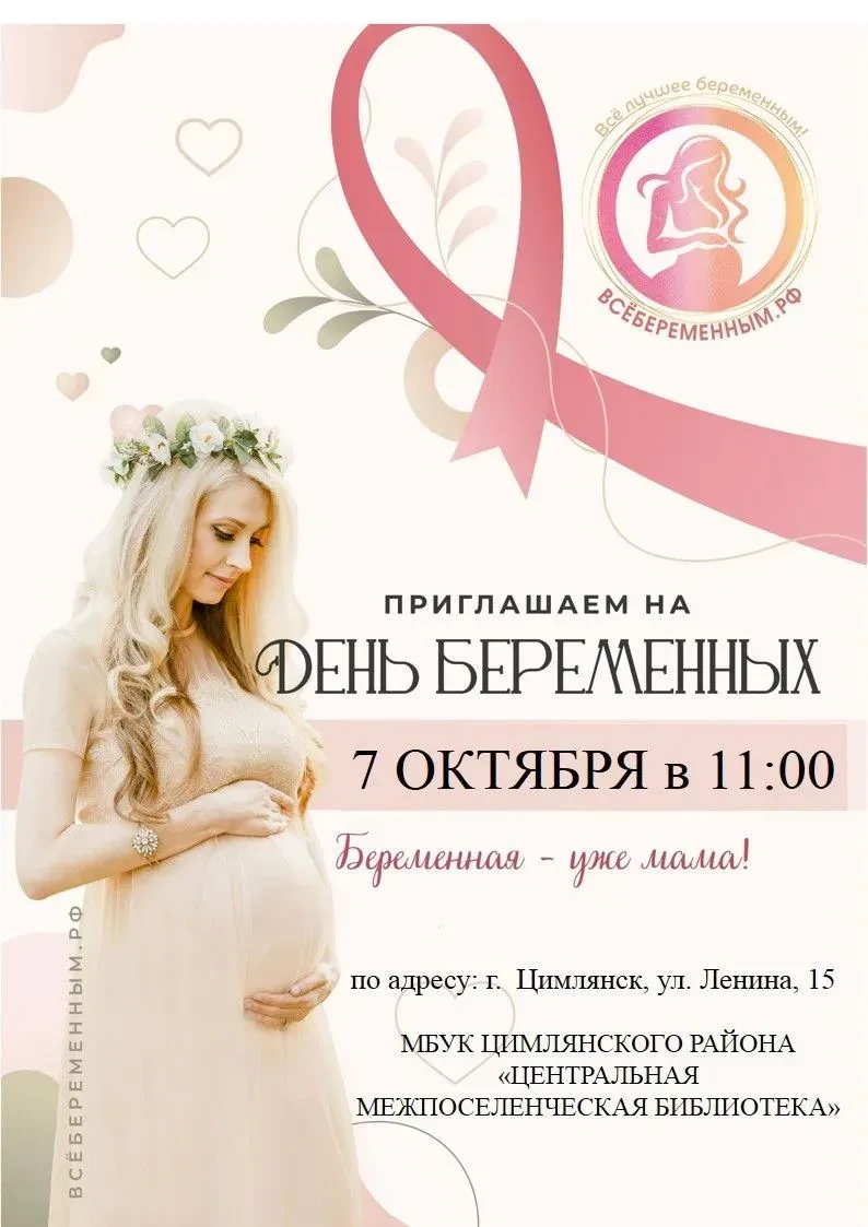 Будущих мам приглашают на мероприятие, посвящённое Дню беременных.