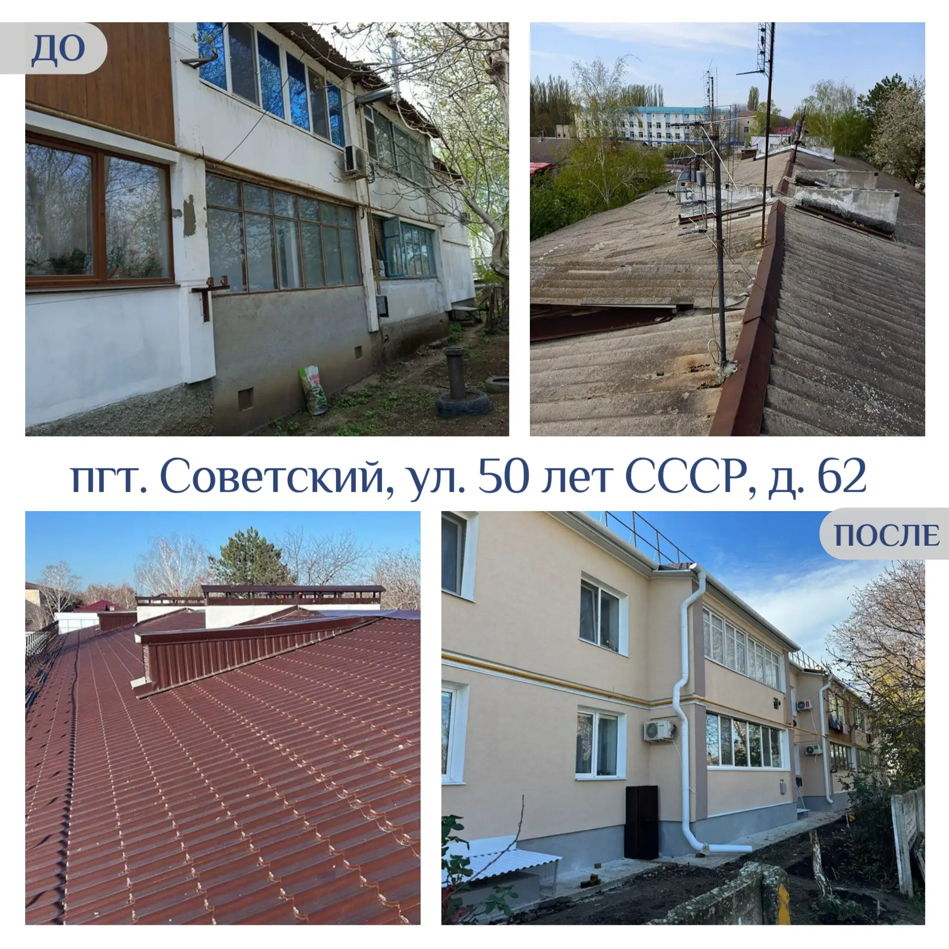 🏡 Капитальный ремонт: До и После  🛠 О результатах работ в фотографиях  #капремонтМКД #капремонтКрым