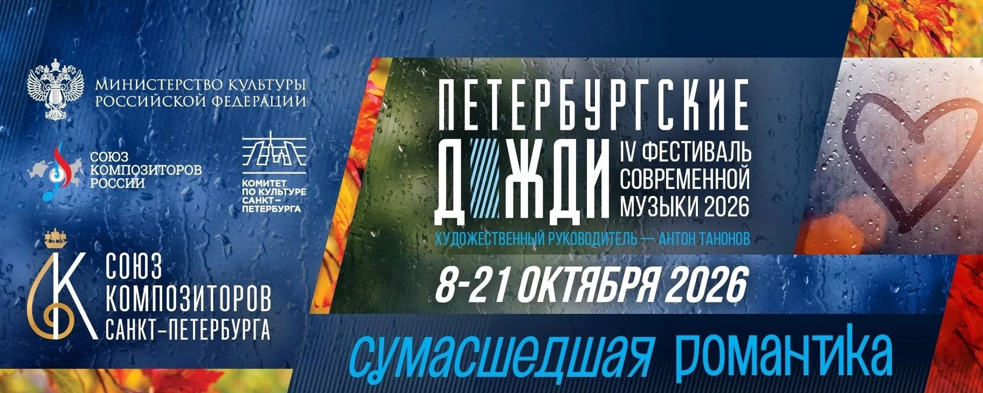 8 октября в Петербурге стартует IV фестиваль современной музыки «Петербургские дожди».