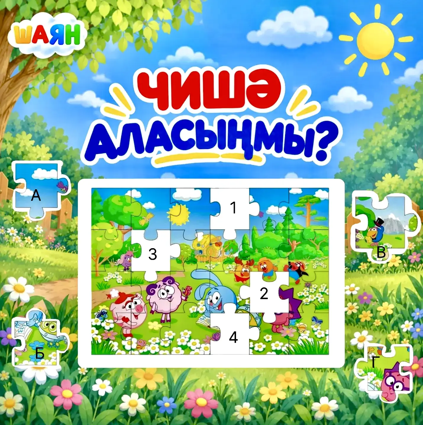 🧩 Пазлны җыеп бетерәбезме?