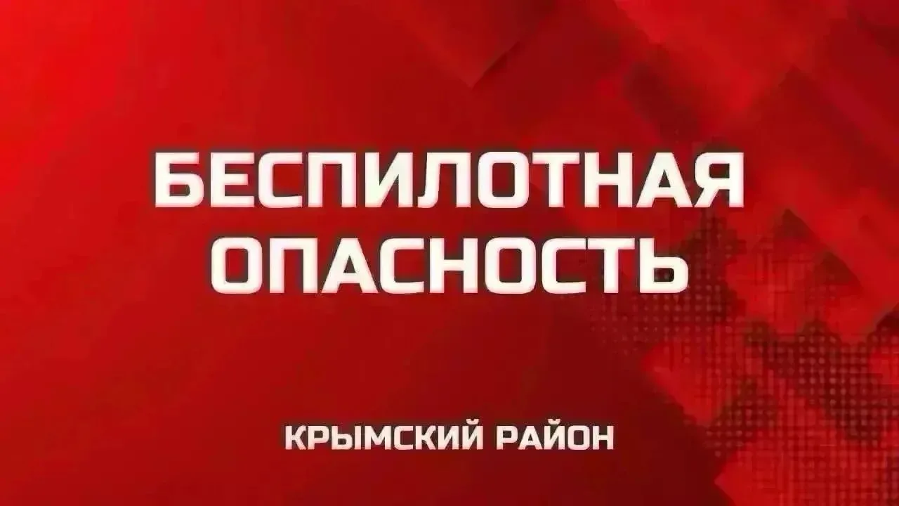 Фиксация БпЛА над территорией Крымского района