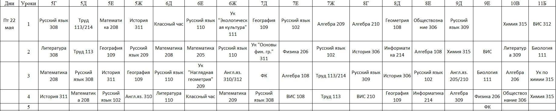 Расписание на 22.05.2026 🕺