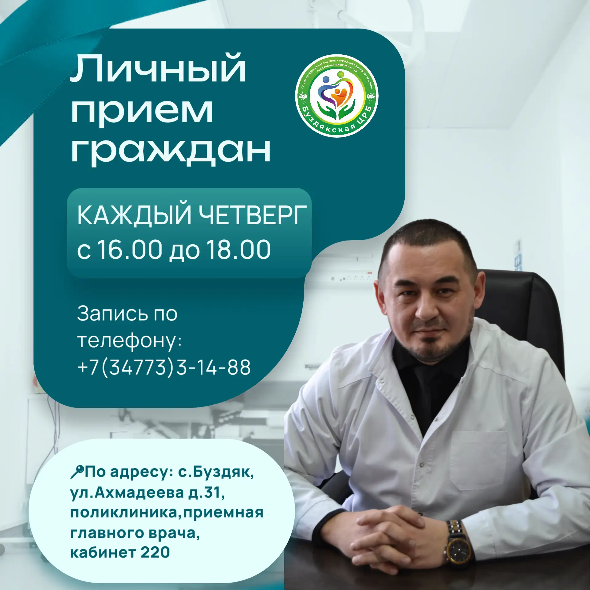 Личный прием граждан
Уважаемые жители села Буздяк и Буздякского района!
Главный врач ГБУЗ РБ Буздякс