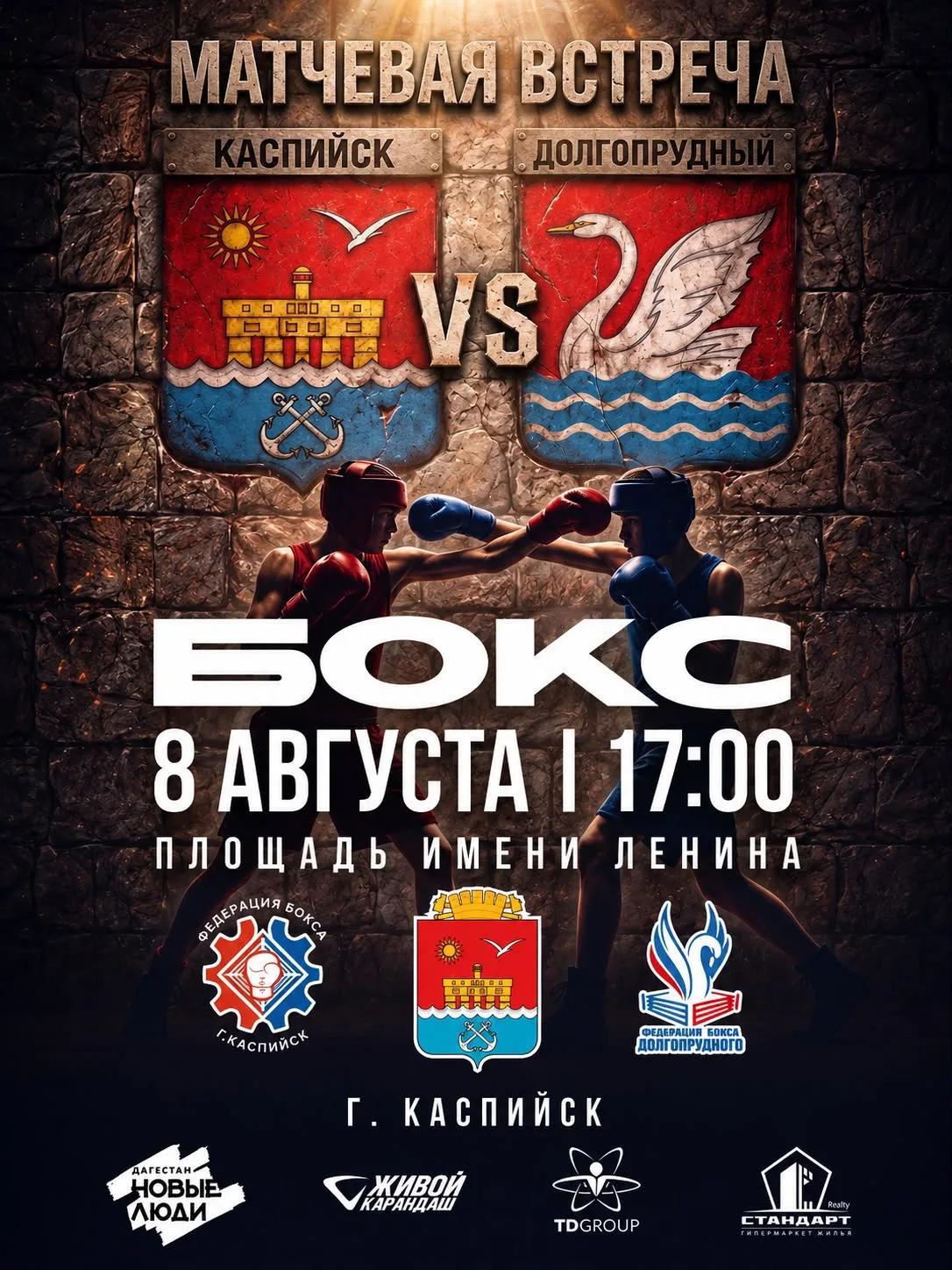 🇷🇺 8 августа в 17:00 на городской площади им. Ленина в городе Каспийске состоится мас...