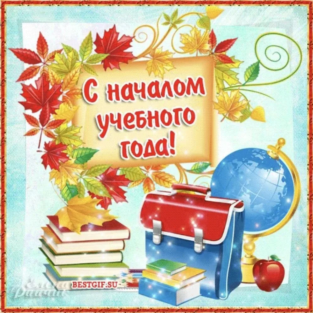 С началом Нового 2026-2027 учебного года!