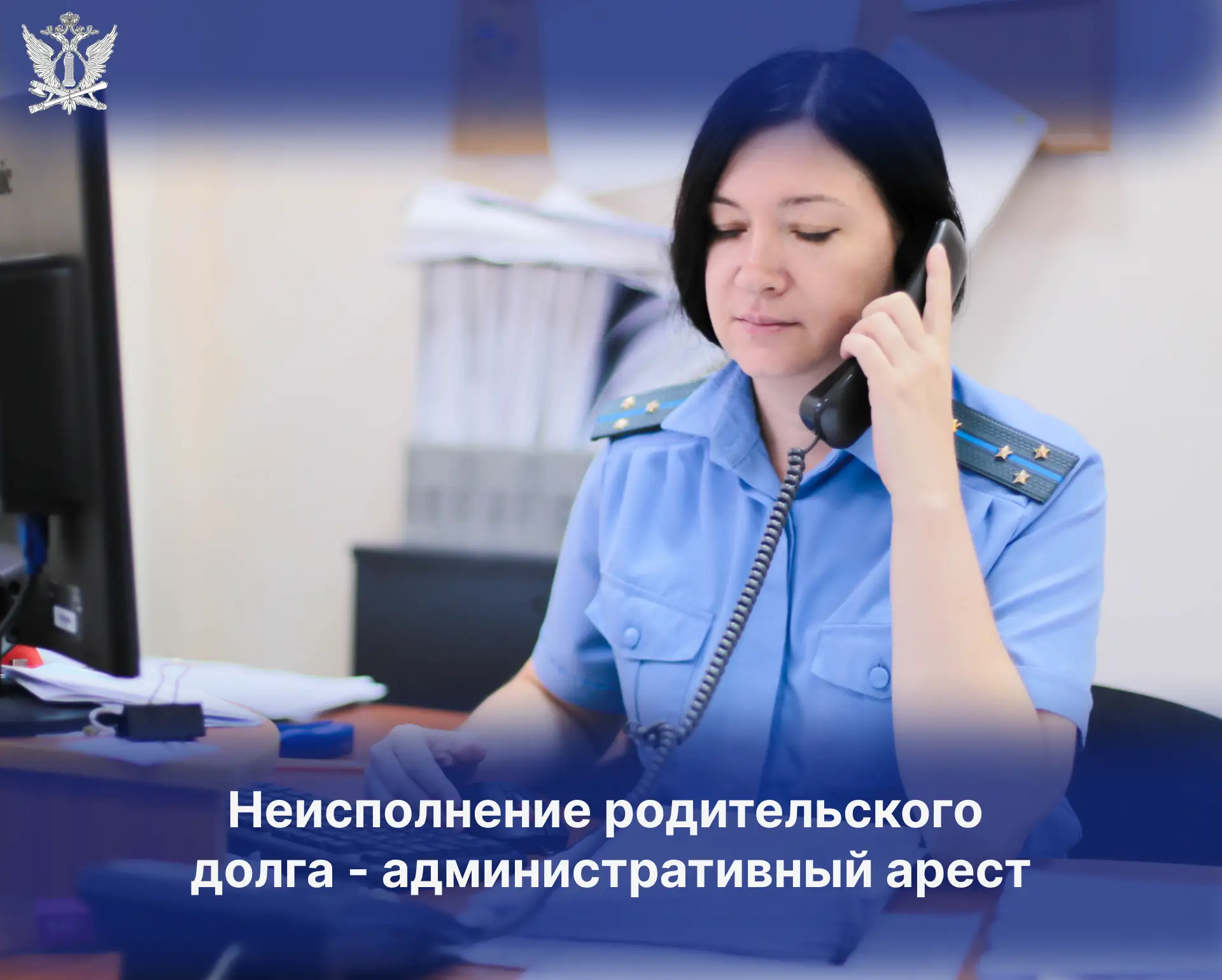 Неисполнение родительского 
долга – административный арест

В Хабаровском крае в отношении должницы 