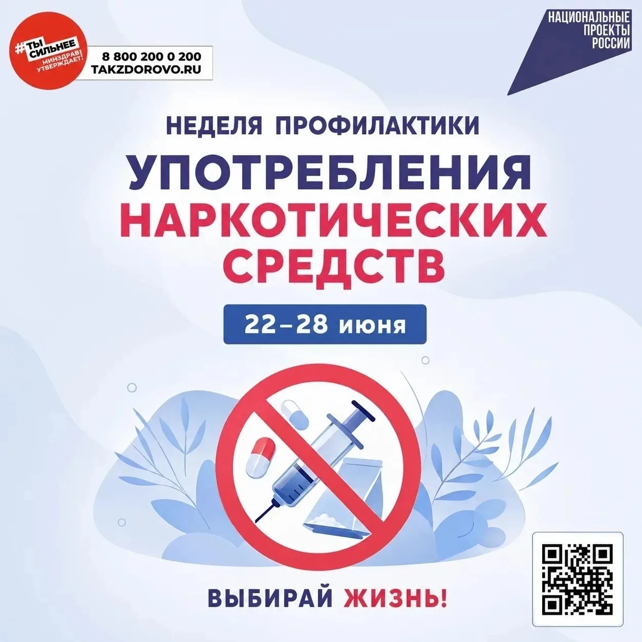 С 22 по 28 июня в России проходит Неделя профилактики употребления наркотических средств.🚫

‼Нарком