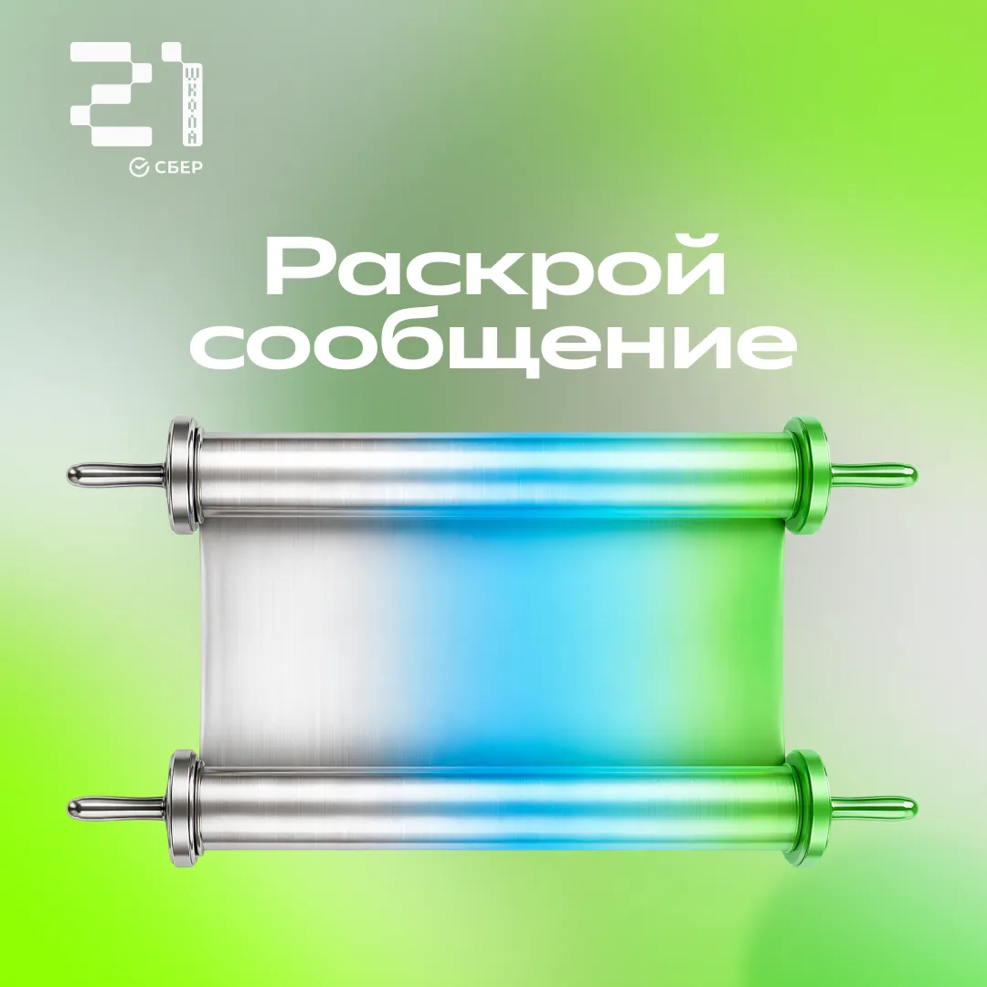 📜 Свиток истины гласит