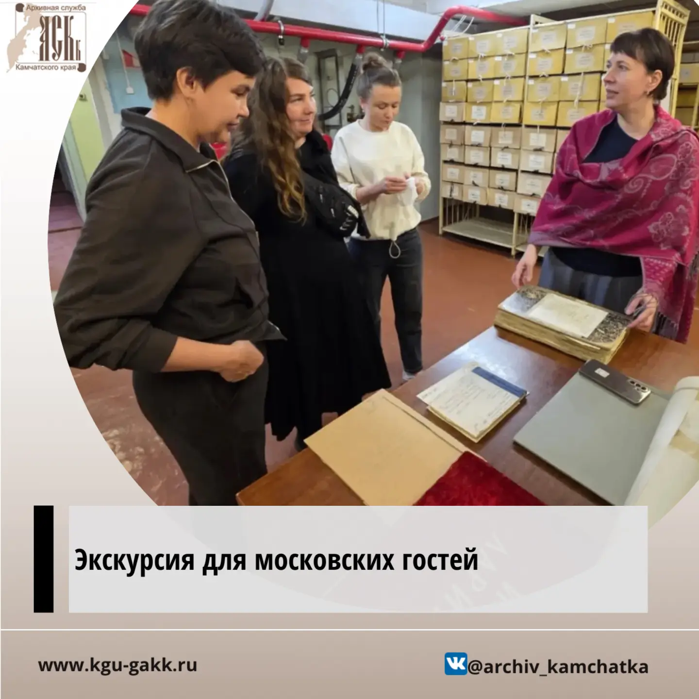 🔸В Государственном архиве Камчатского края состоялась экскурсия для туристов из Москвы...