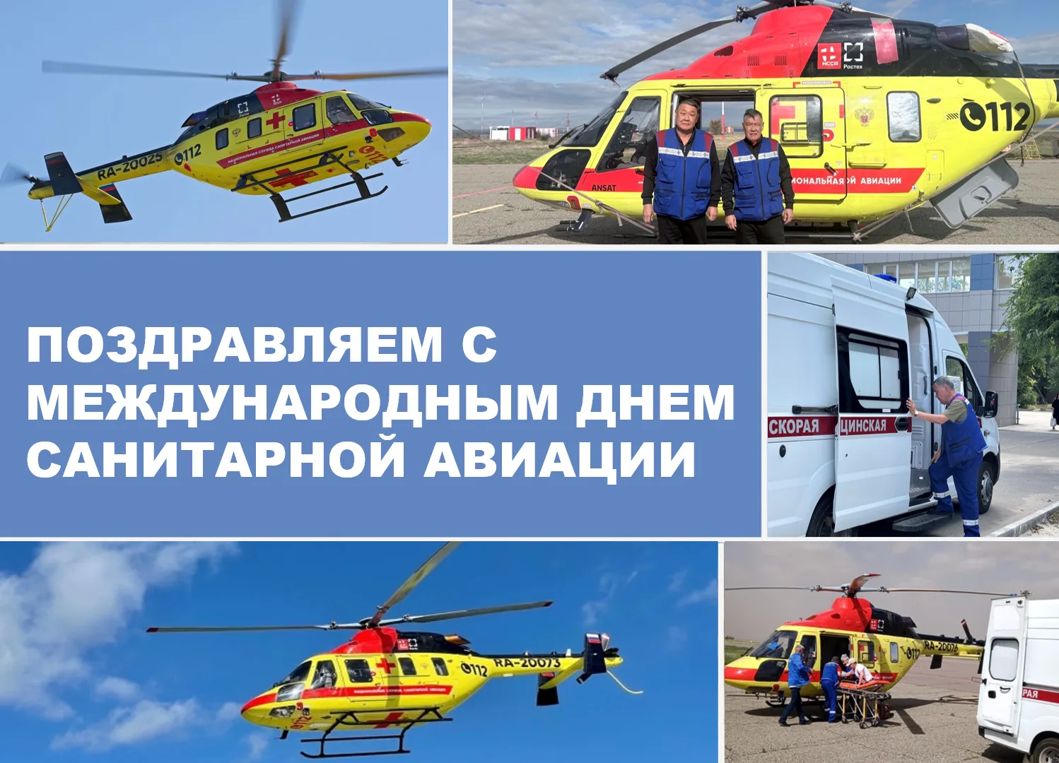 Крылья надежды: С Международным днем санитарной авиации! 🚁🏥