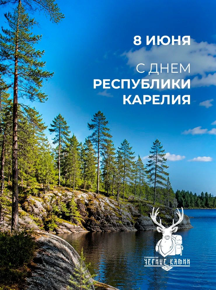 🌿 Туроператор «Черные камни» поздравляет жителей и гостей республики с Днем Карелии!