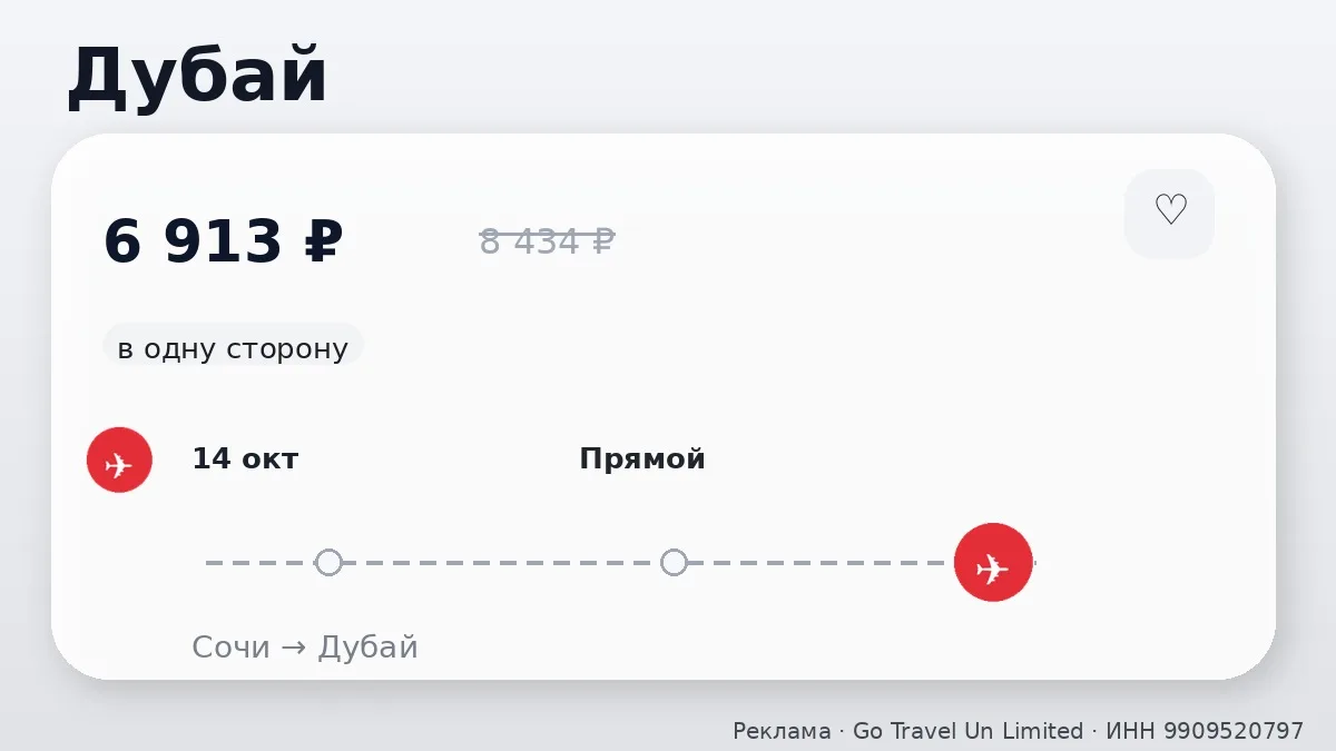 📌 Сочи → Дубай, ОАЭ: в октябре, в одну сторону.