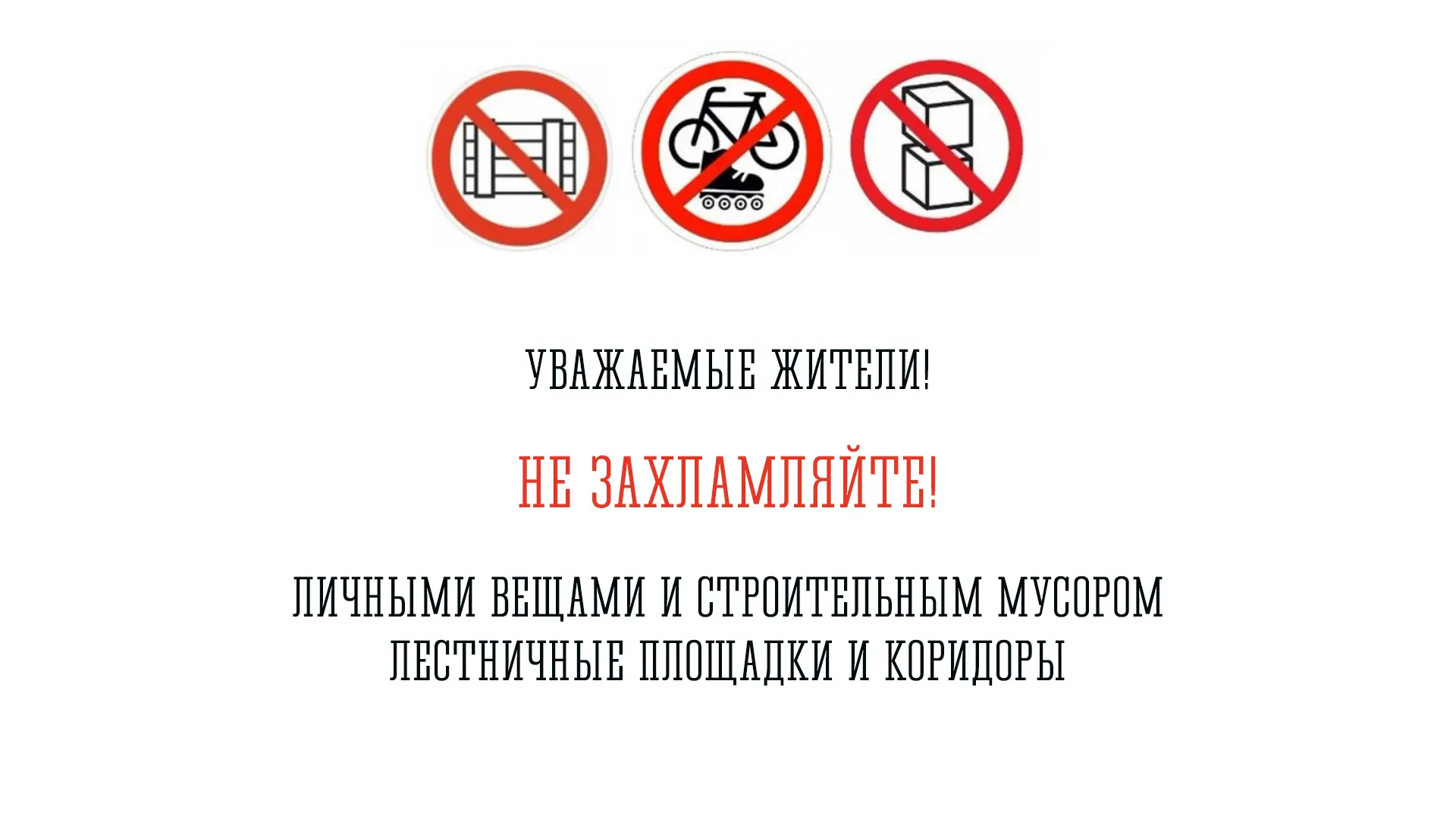Уважаемые жильцы!