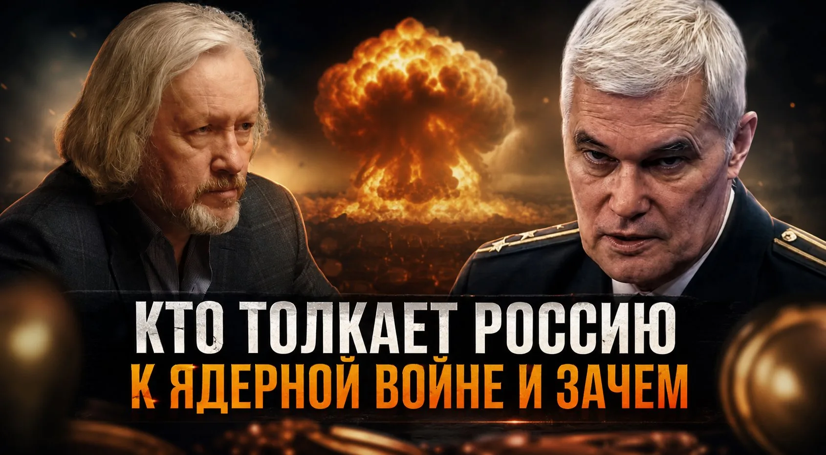 КТО ТОЛКАЕТ РОССИЮ К ЯДЕРНОЙ ВОЙНЕ И ЗАЧЕМ | Константин Сивков и Игорь Шишкин
