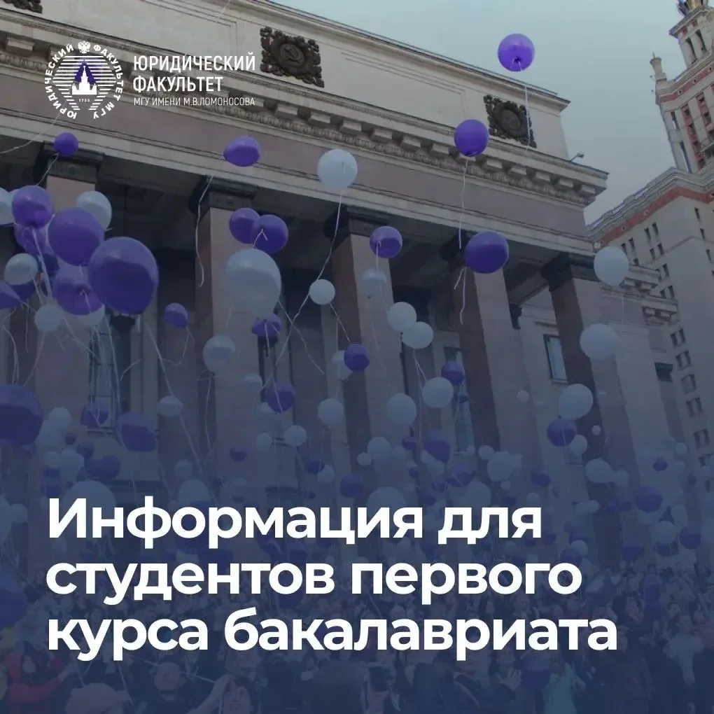 Уважаемые студенты, поздравляем вас с поступлением на Юридический факультет МГУ!