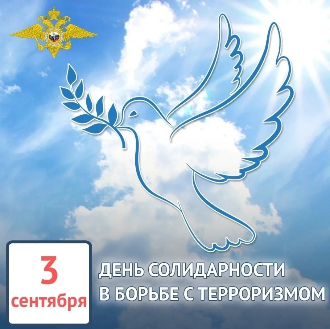🕊Ежегодно, 3 сентября, в России отмечается День солидарности в борьбе с терроризмом. Э...