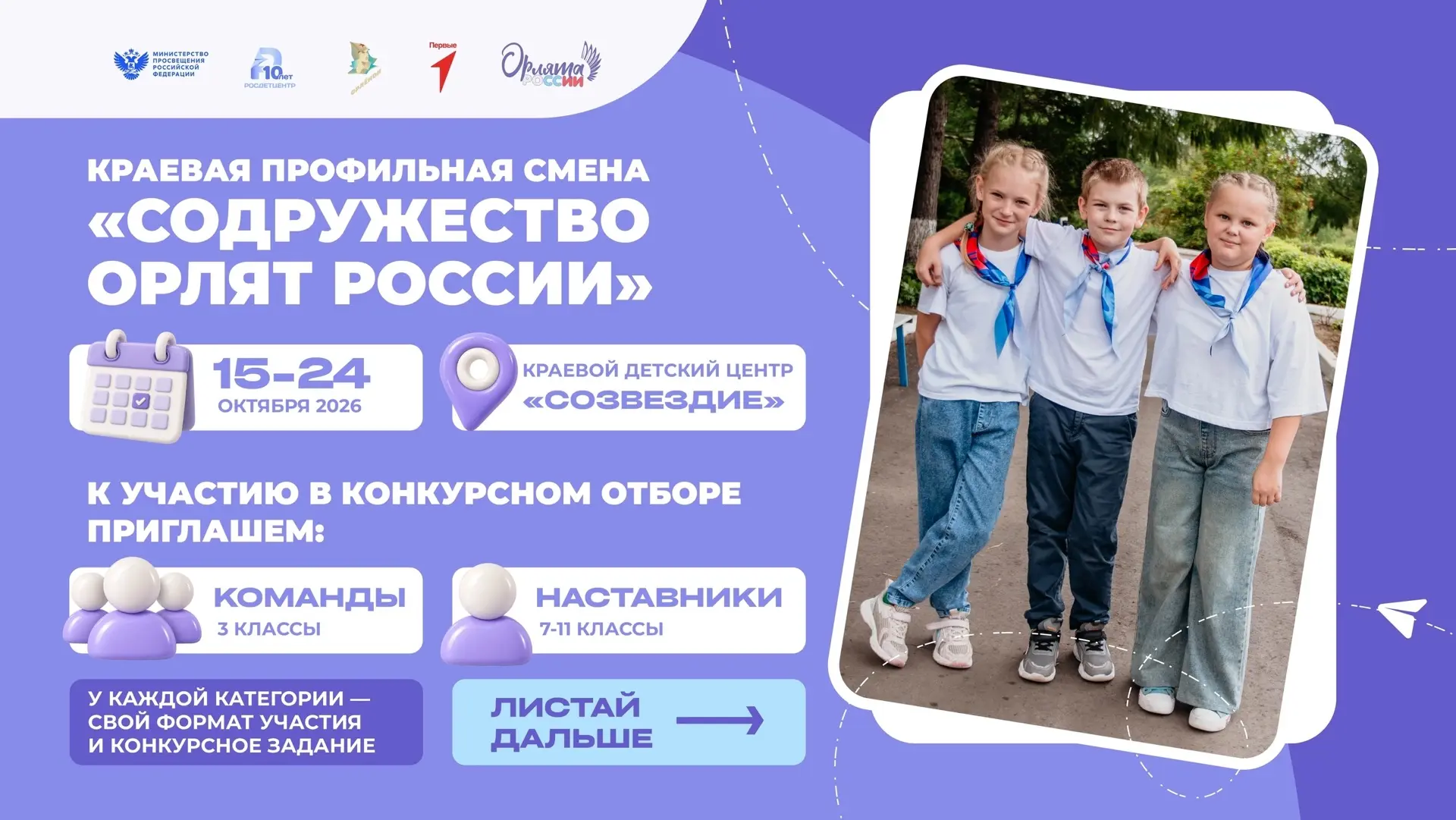 🦅 Стартует конкурсный отбор на краевую профильную смену «Содружество Орлят России»!