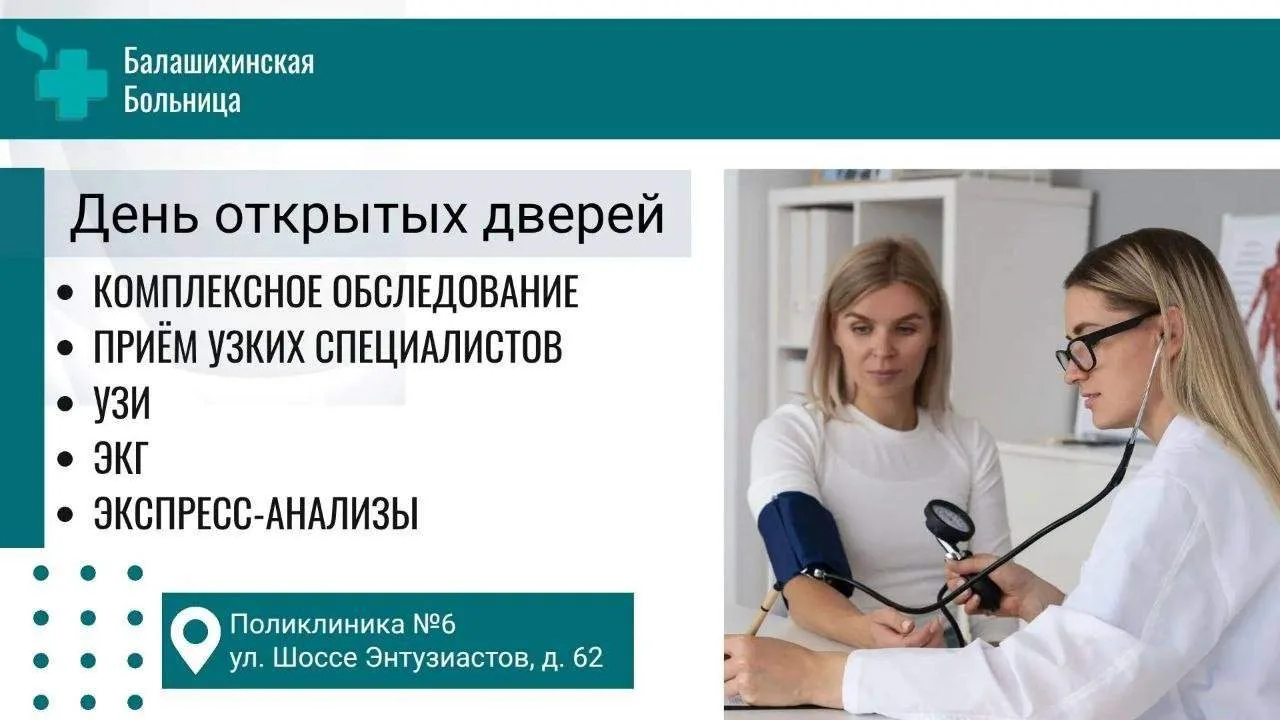 В эту субботу в Балашихинской больнице – день открытых дверей💊