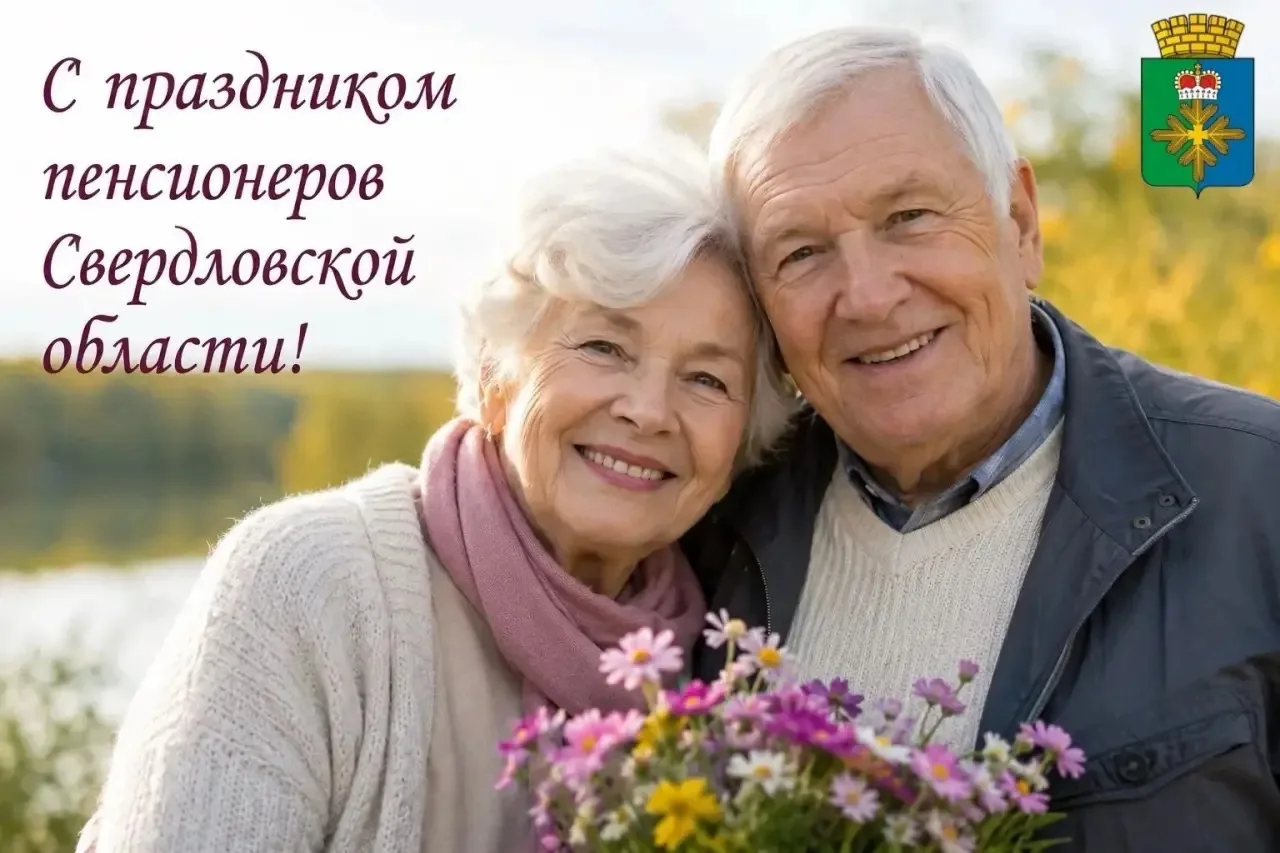 Уважаемые пенсионеры Свердловской области!