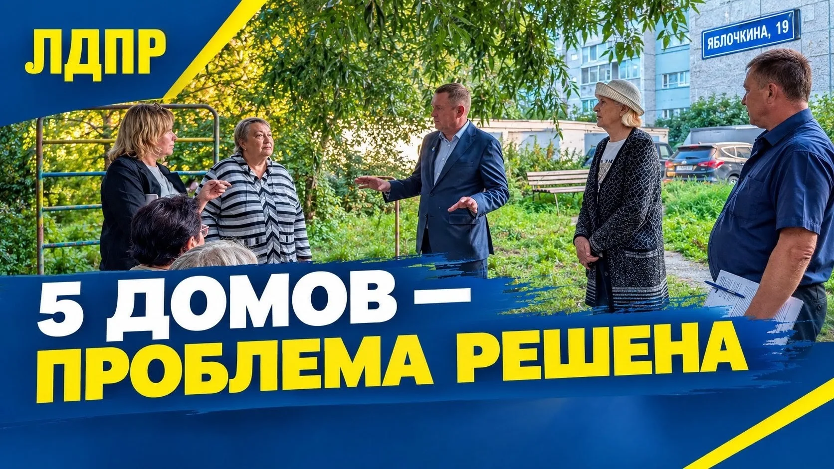 Когда обращение в ЛДПР действительно помогает.