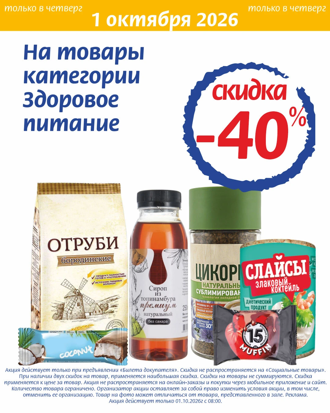 ⚡ ТОЛЬКО 1 ОКТЯБРЯ ВО ВСЕХ МАГАЗИНАХ