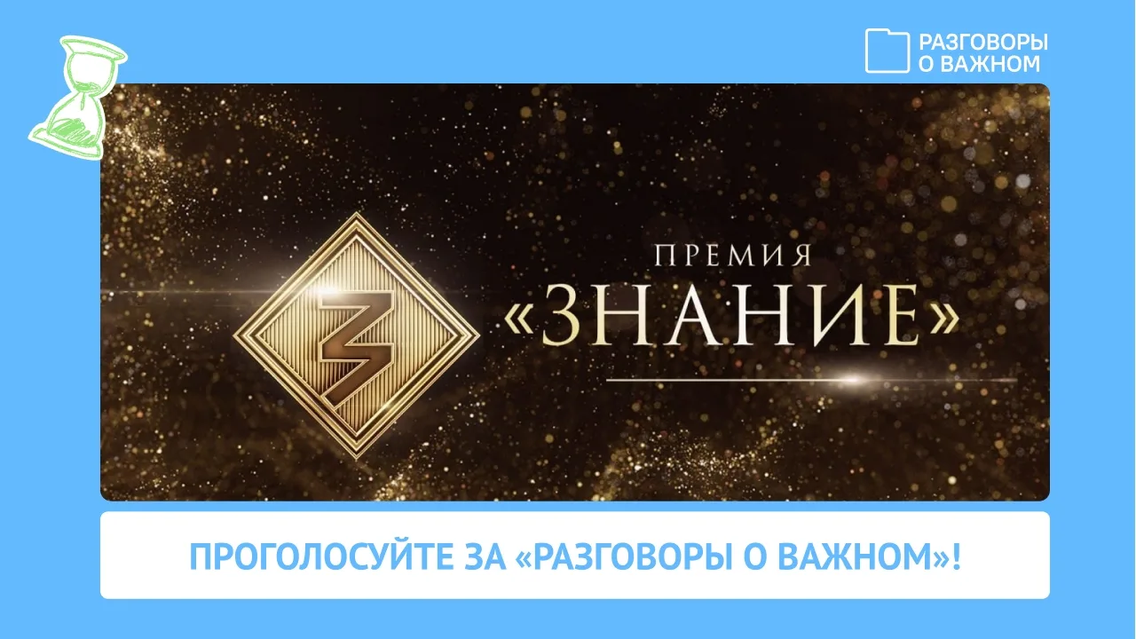 ⏰Совсем немного времени остаётся, чтобы поддержать проект «Разговоры о важном» в народном голосовани