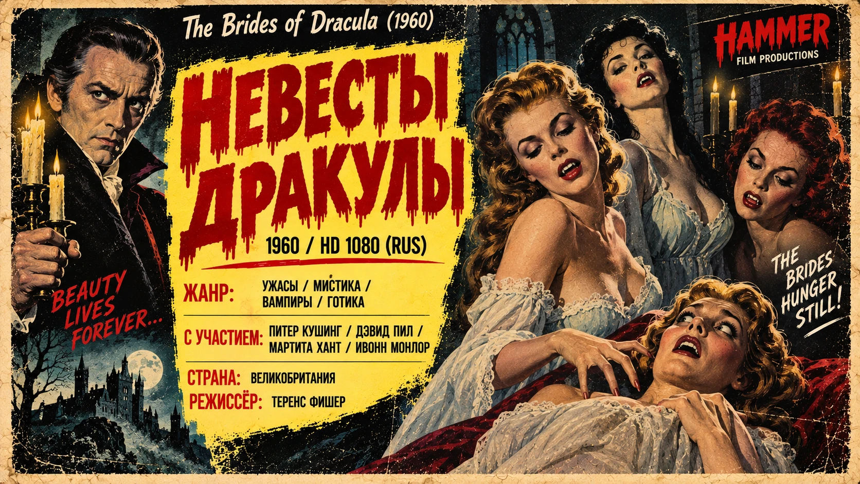 The Brides of Dracula (1960) • HD 1080 • RUS