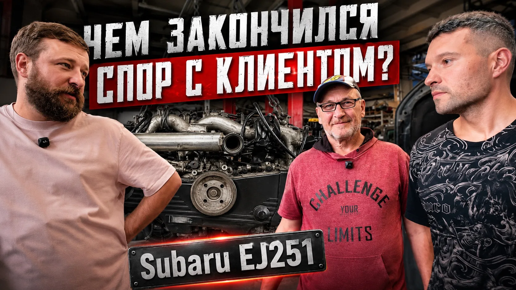 Завтра на канале Hodos Trade вас ждёт необычный ролик.

Впервые мы разбираем двигатель вместе с клие