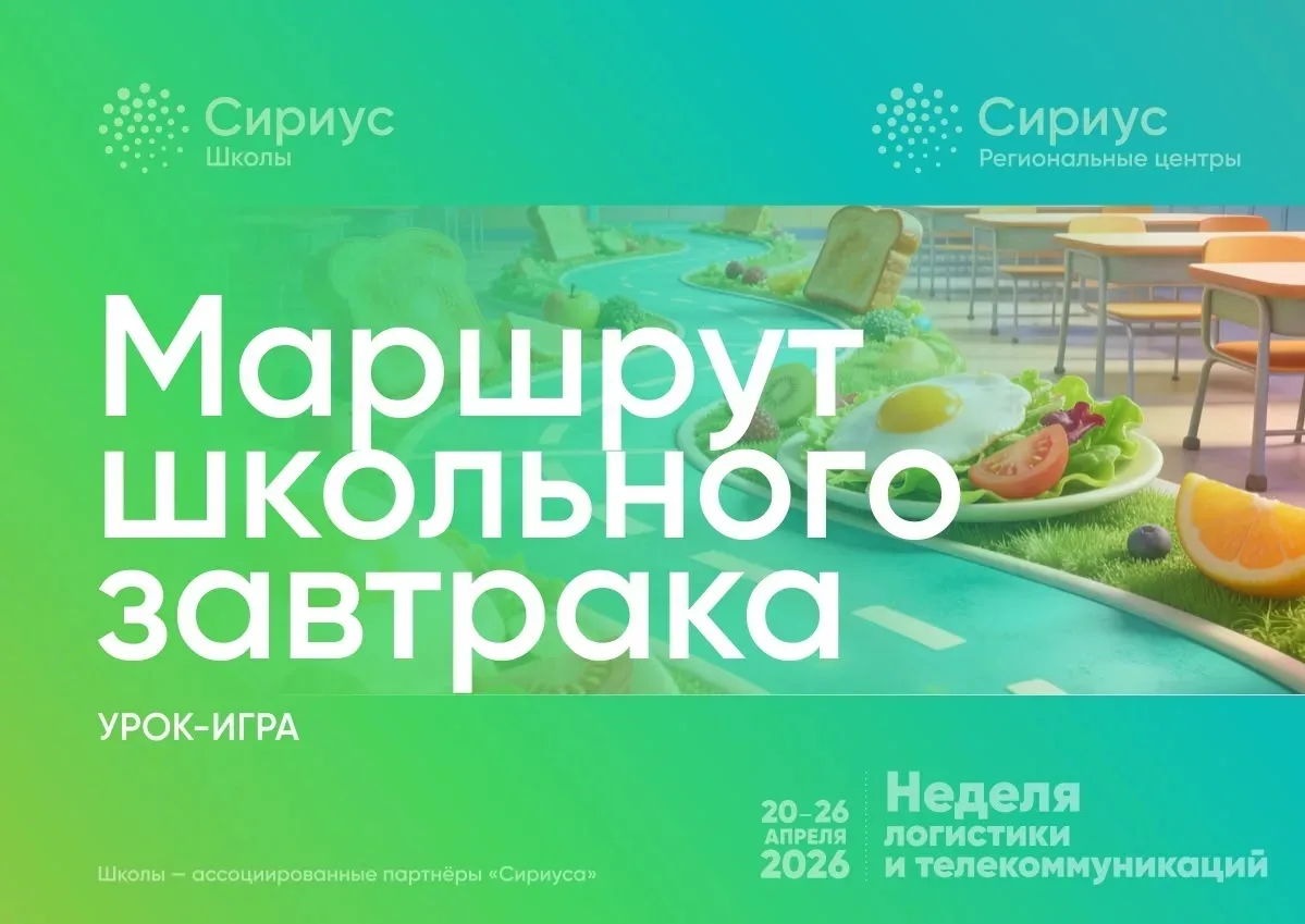 Неделя логистики и телекоммуникаций в рамках проекта "Школы - ассоциированные партнеры Сириуса" в са