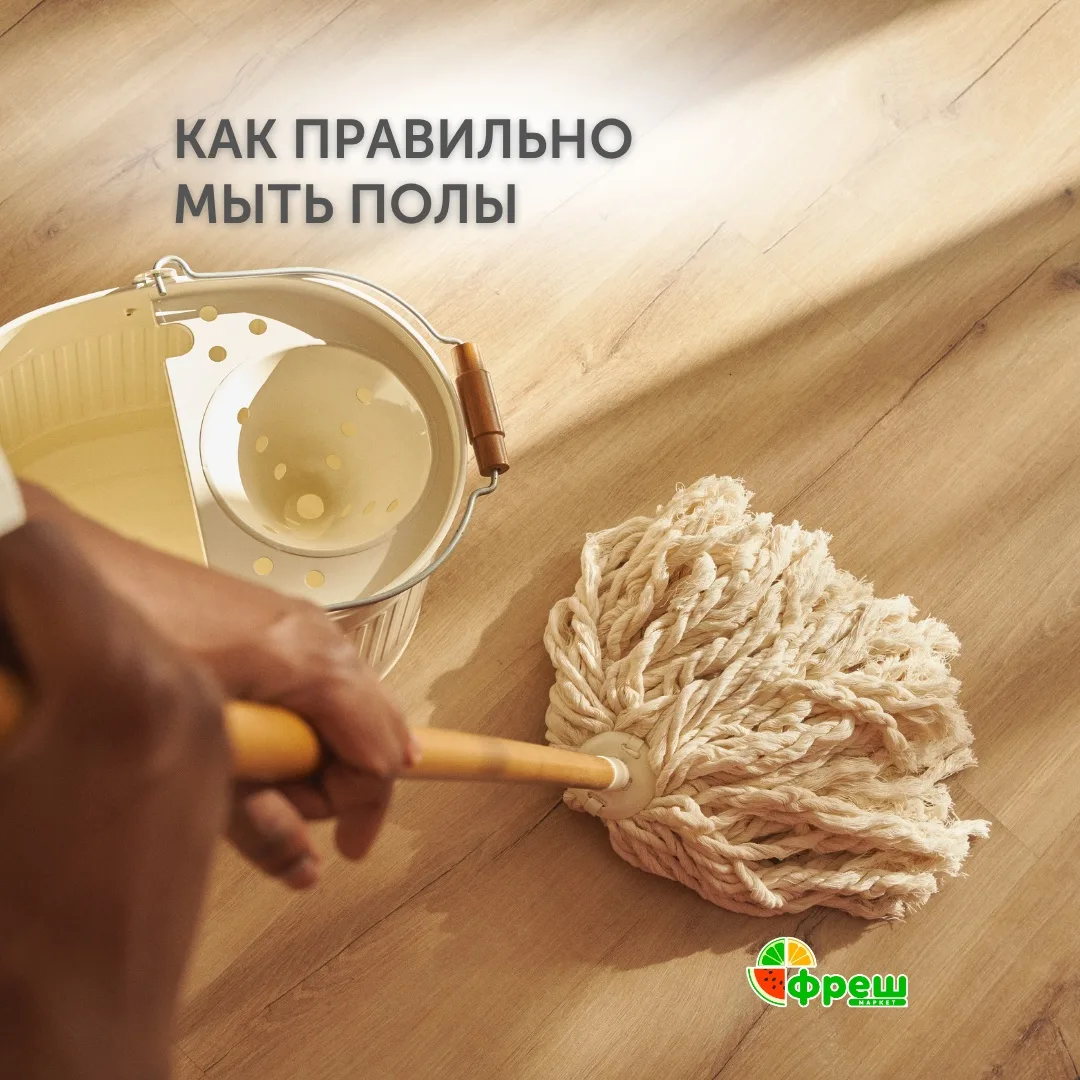 🪣 Для разных покрытий нужен свой подход: ламинат и паркет не любят избыток воды, а пли...