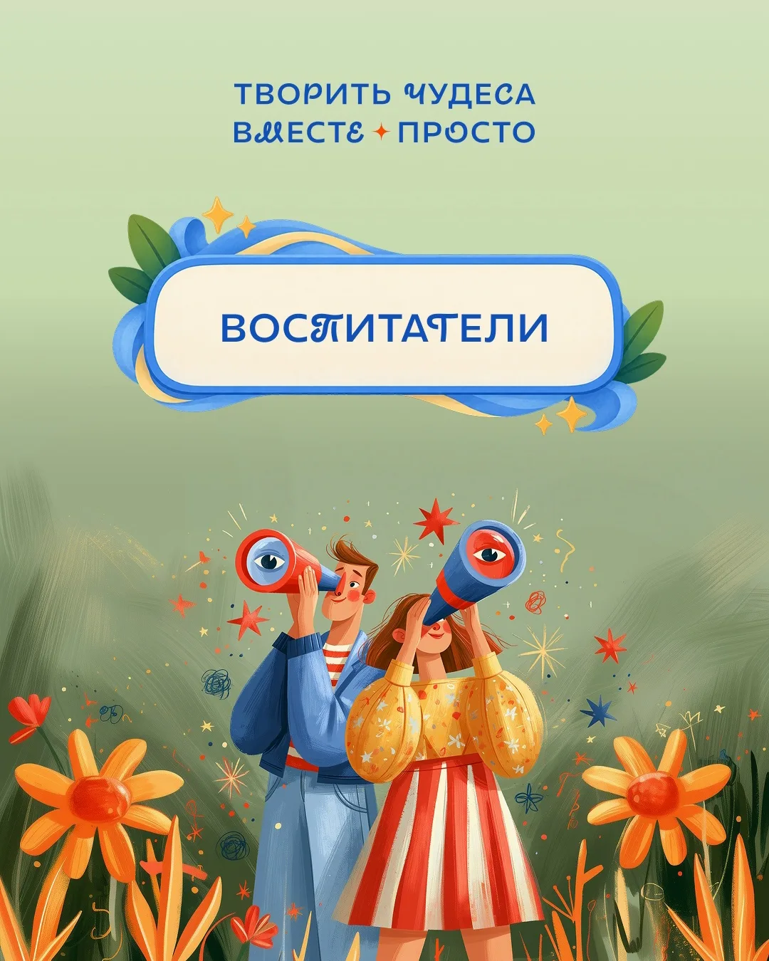 🌠 Хранители тепла и заботы: участники номинации «Лучший воспитатель»