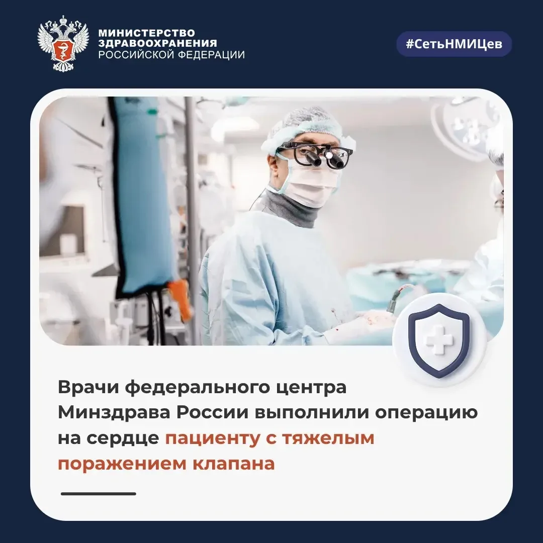 🩺 Врачи федерального центра Минздрава России выполнили операцию на сердце пациенту с т...