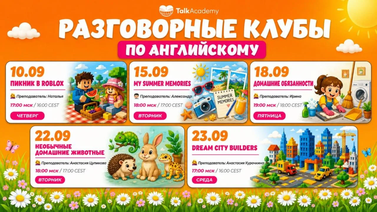 Разговорные клубы уже открыты для записи в сентябре 💛