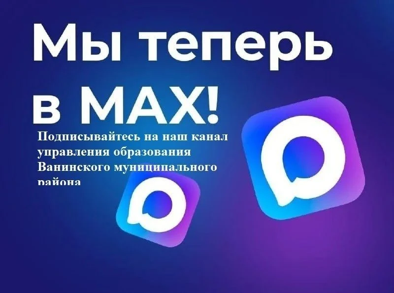 🔊Мы в MAX! Присоединяйтесь!