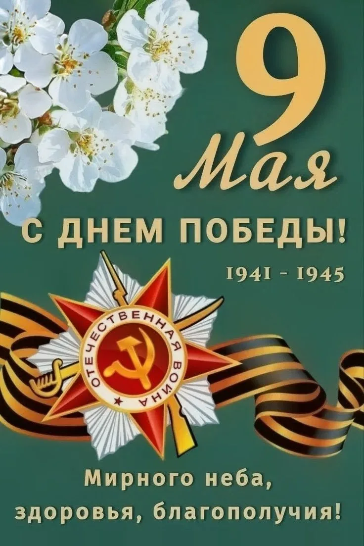 Поздравляем Вас с праздником Великой Победы!!!
