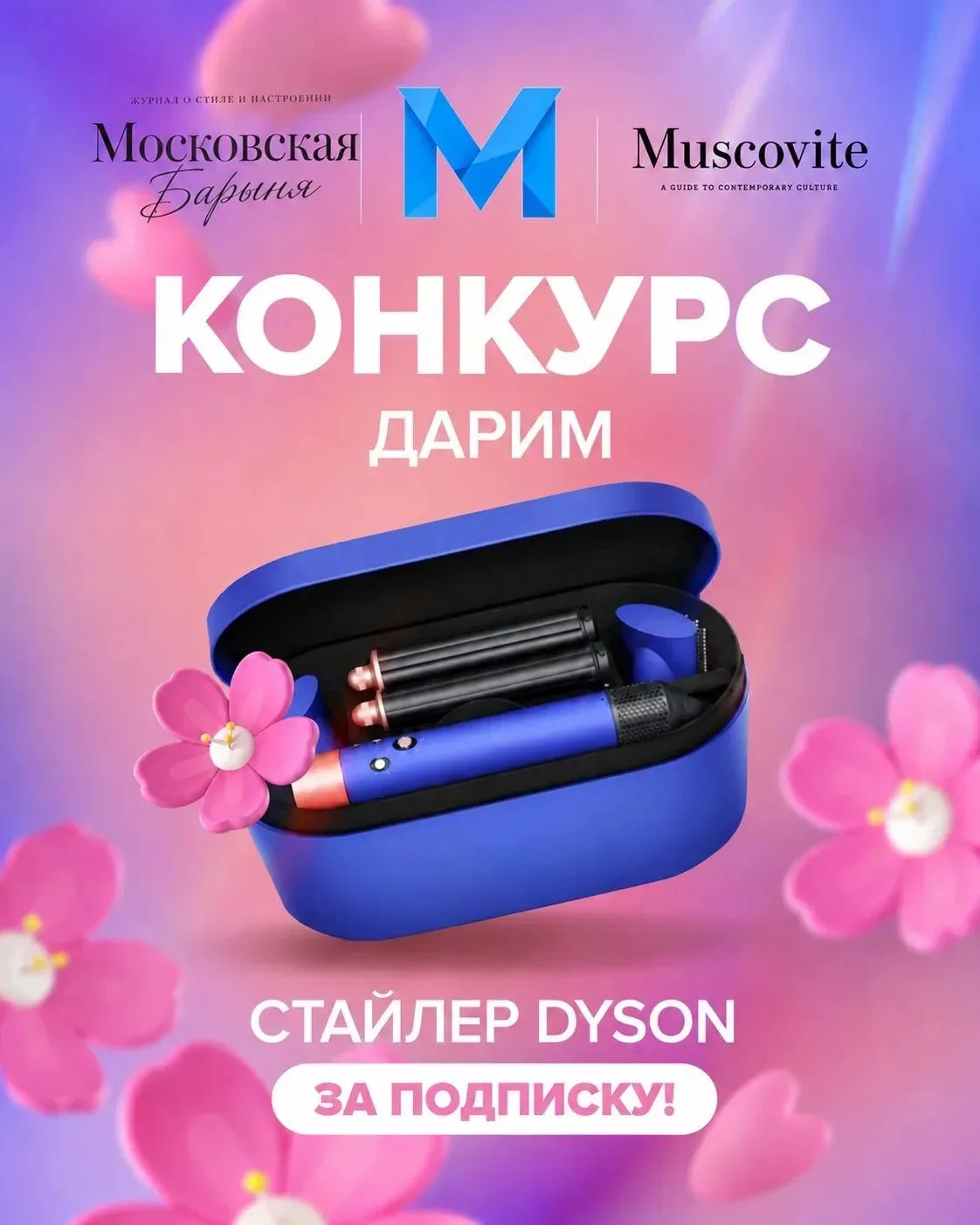 Дарим стайлер Dyson за подписку!