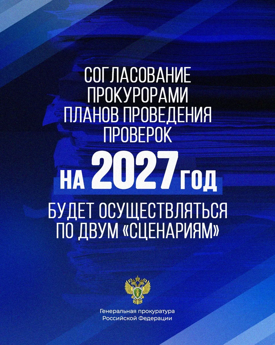 ❗ Прокуроры приступают к согласованию планов проведения проверок и иных контрольных (на...