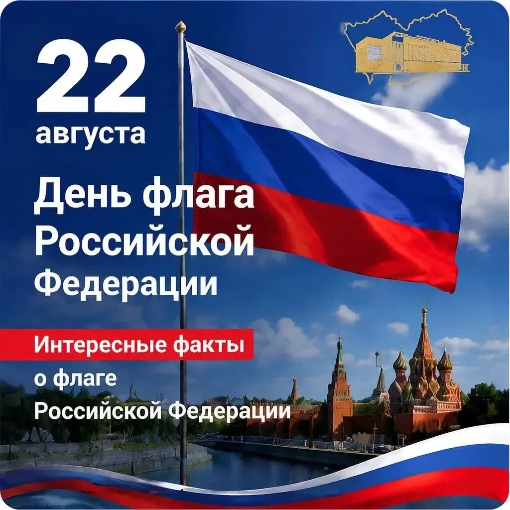 🇷🇺22 августа – День государственного флага Российской Федерации🇷🇺