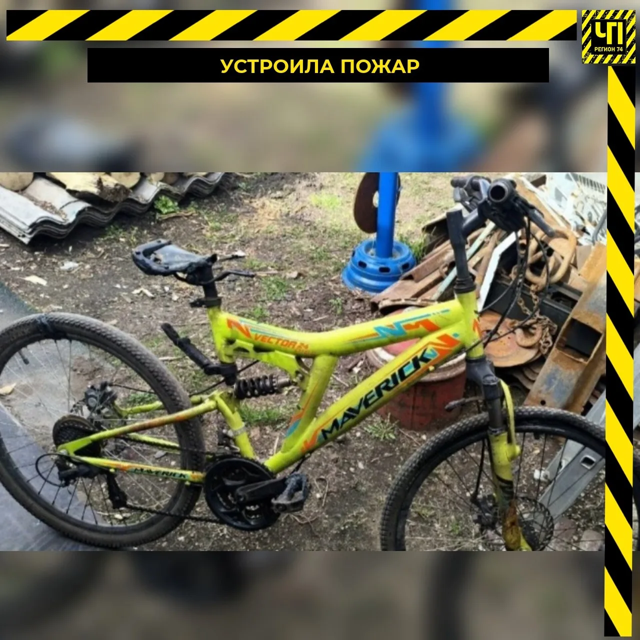 🔥 В Магнитогорске женщина сожгла соседский велосипед из-за костра