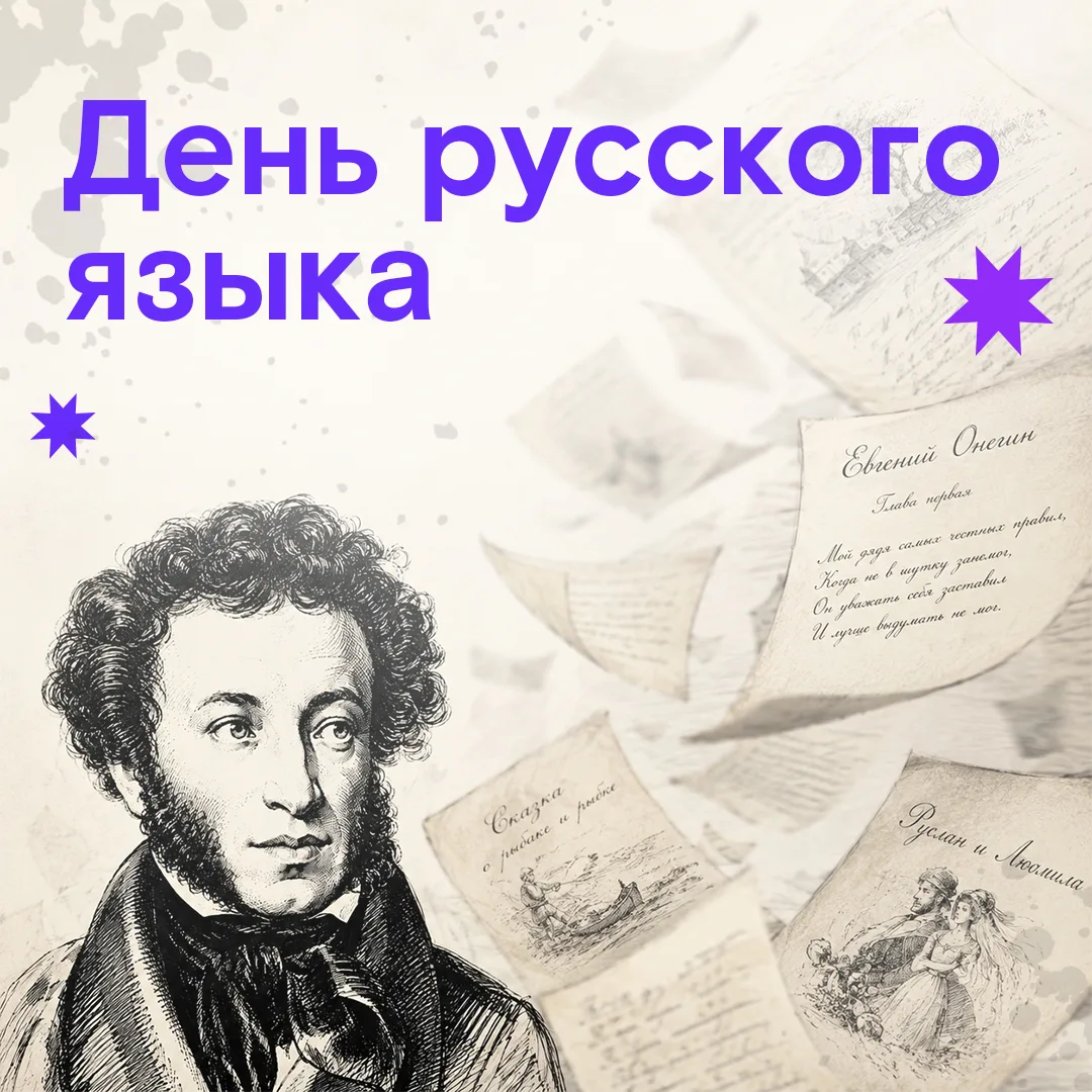 📚 6 июня – День русского языка!
А еще это день, когда родился Пушкин.

✍ Без Александра Сергеевича 