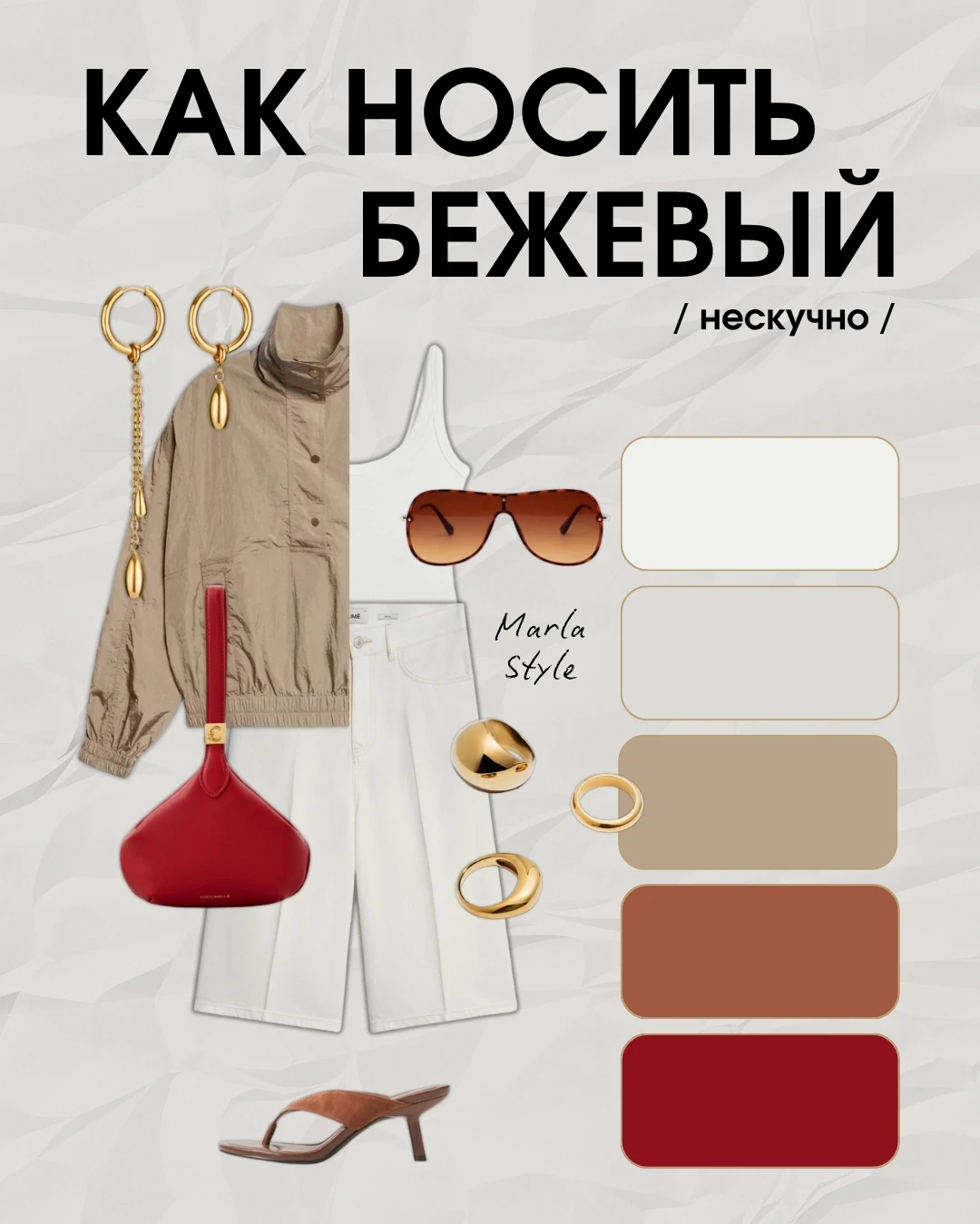Сегодня бежевый: как и с чем.