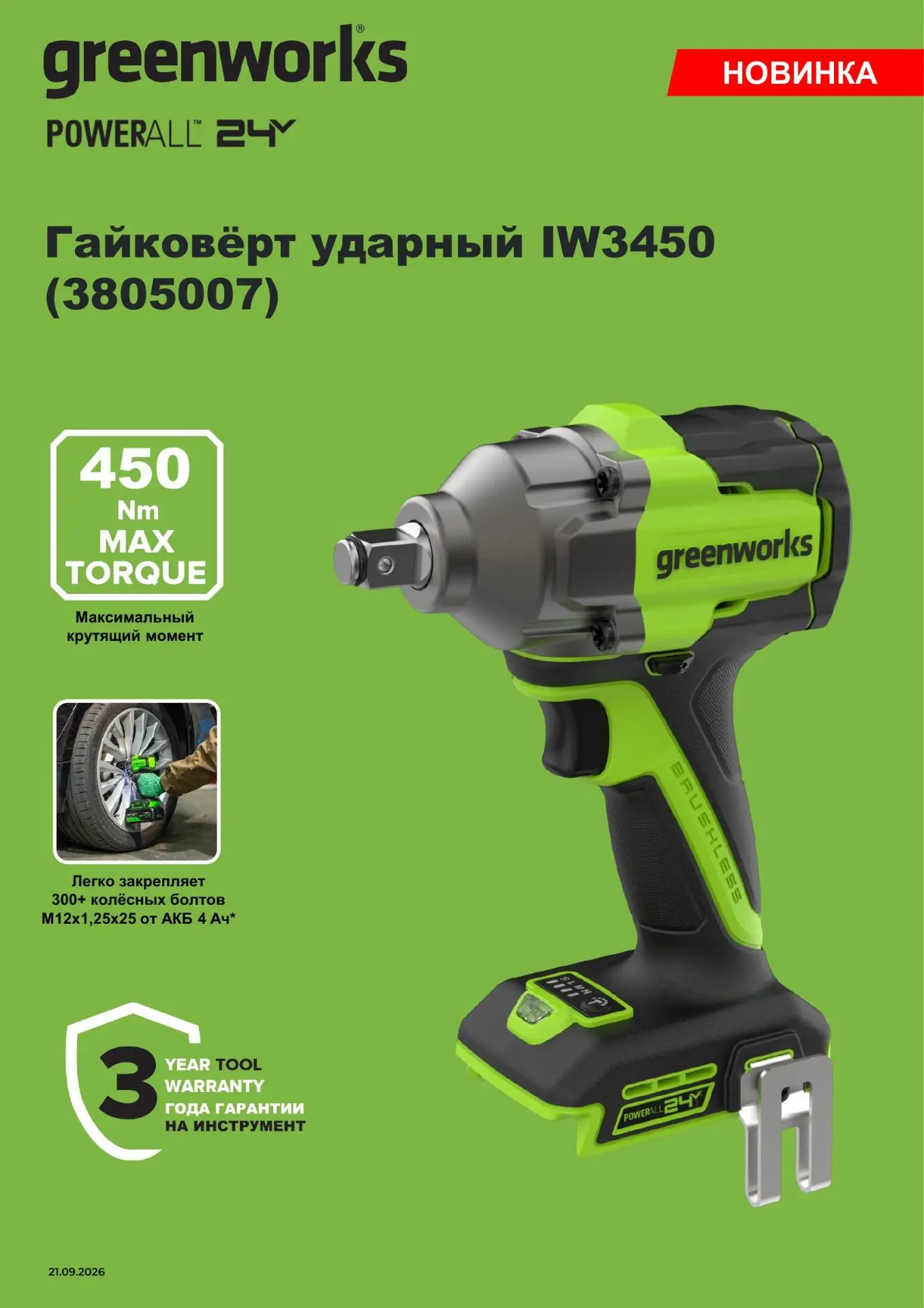 А вот и первые новинки, Гайковёрт ударный IW3450