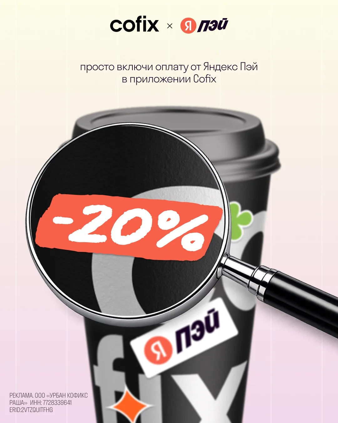 Присмотрись: тут скидка 20% на 10 покупок в Cofix!🖤