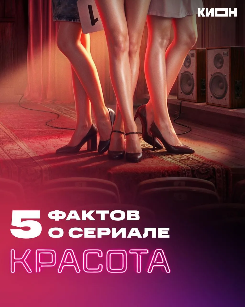 Сегодня «Красота» выходит на фестивальный подиум ✨

Драма Сарика Андреасяна о первом конкурсе красот