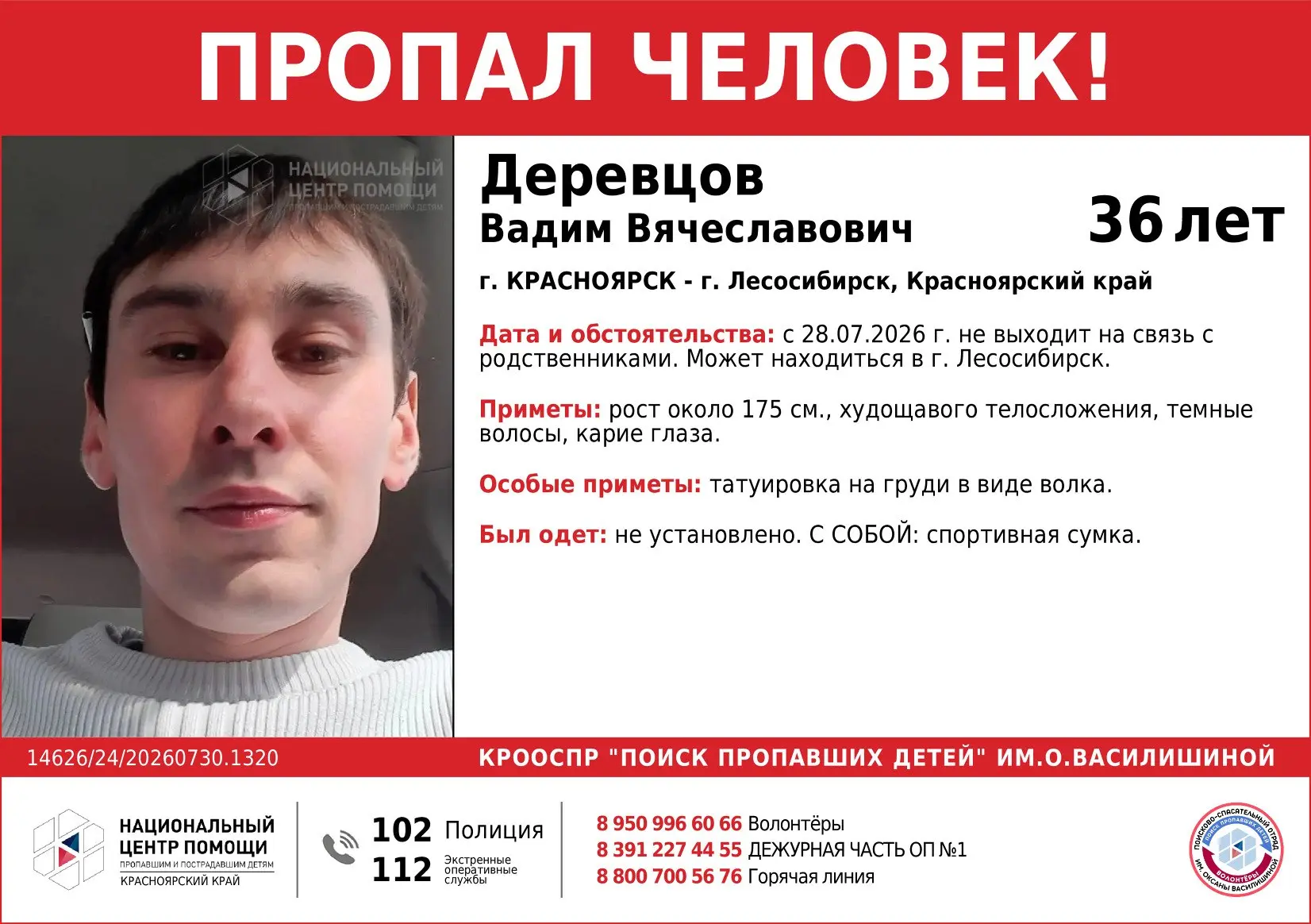 ВНИМАНИЕ!!!

ПРОПАЛ ЧЕЛОВЕК!!!
 
ДЕРЕВЦОВ ВАДИМ ВЯЧЕСЛАВОВИЧ (36 лет) 

г. Красноярск - г. Лесосибир