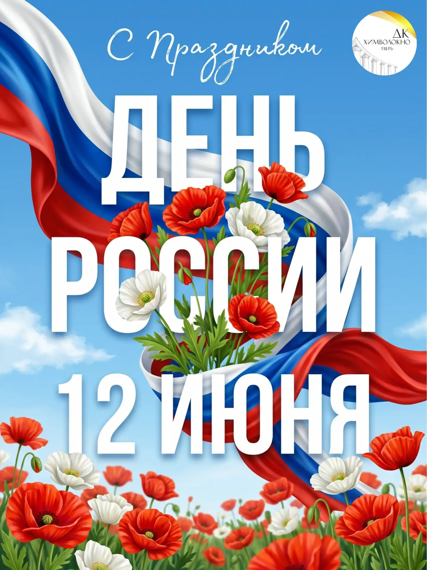 С Днём России! 🇷🇺

12 июня — праздник, который объединяет нас любовью к своей стране, уважением к 
