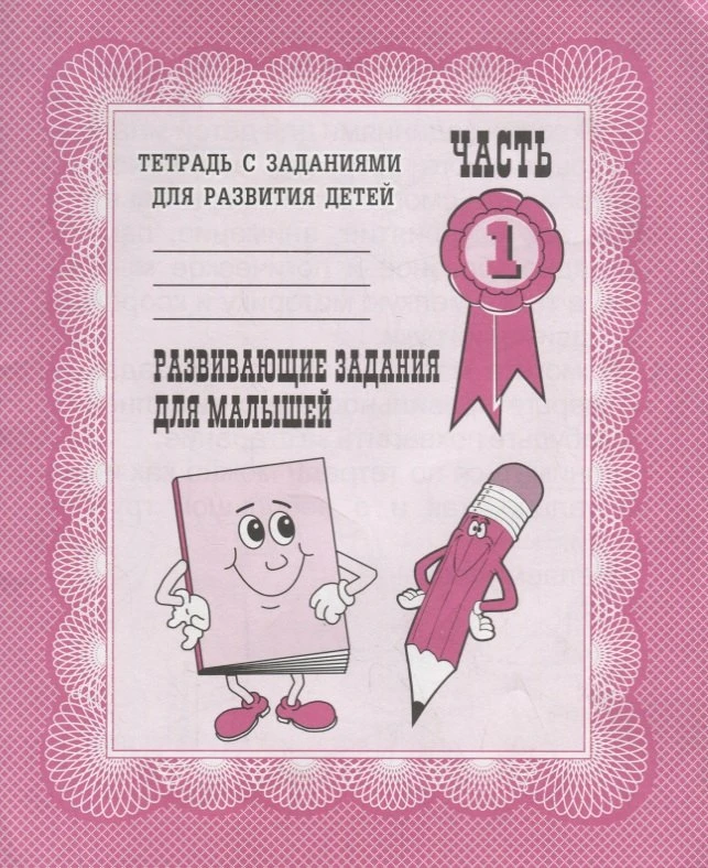 Развивающие задания для малышей 📚