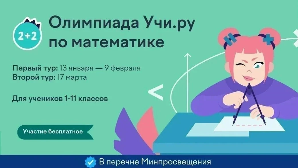 Приглашаем учеников 1–11 классов начать новый год вместе с Учи.ру — через участие в *бесплатной всер